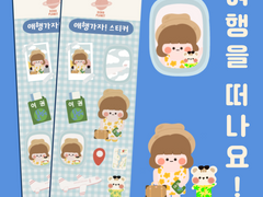 [DOHA PLANET] 비행기타고 여행 떠나요! 4월의 무료 아이패드 굿노트 다이어리 꾸미기 다꾸 png 스티커