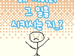 2부 20화 왜 저더러 그 일을 시키시는지..?