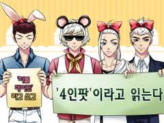 [사이퍼즈] '더블데이트'라고 쓰고 '4인팟'이라고 읽는다