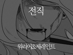 [제레인트] 전직