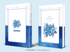 419. 차가운 사랑을 위하여