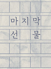 [규혁도윤] 마지막 선물