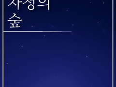 00: 오랜만에 느끼는 인기척이