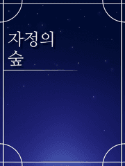 자정의 숲 [ Mid night Forest ] / 현재 중단