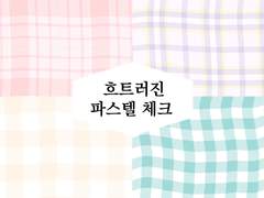 '흐트러진' 파스텔 체크 무늬 패턴 브러쉬 (클립스튜디오)