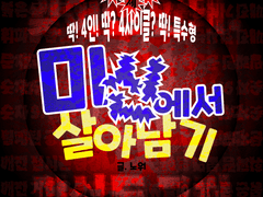 미신에서 살아남기