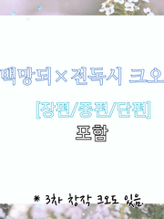 백망되X전독시 크오물