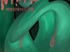폐병원, 3일간의 기록