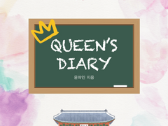 Queen’s Diary 1화