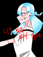 너의 빛이 되기 위해