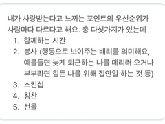 <사랑받는다고 느끼는 우선순위>