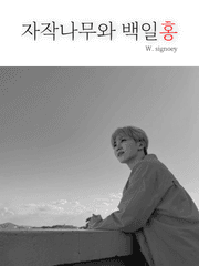 자작나무와 백일홍