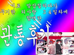 외사랑 계연하다가 34일차에 합앤한 관통후기