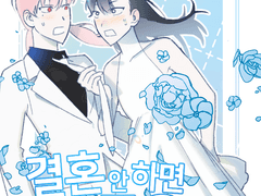 [조다은감] 결혼 안 하면 죽음