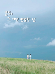 [록련] 일상, 그 어떤 평범한 날