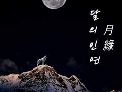 달의 인연 (月緣) 1