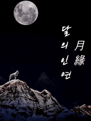 달의 인연 (月緣)
