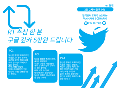 [인세인 3인 시나리오] RT 추첨 한 분 구글 깊카 5만원 드립니다