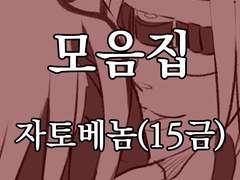 [BL_15금]자토베놈_모음집(2015)