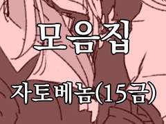 [BL_15금]자토베놈_모음집(2016~)
