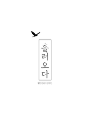 [나루토]흘러오다