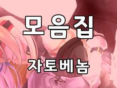 [BL]자토베놈_모음집(2015)