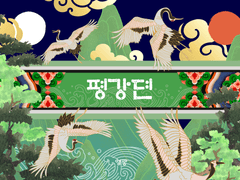 [LOH][HL/온달로드] 평강뎐 四. 가보자고