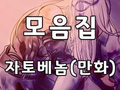 [BL]자토베놈_모음집(만화)(2014~2015)