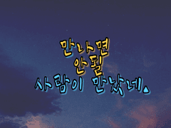 만나면 안될 사람이 만났네. 하편