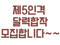 제5인격 달력합작 모집