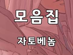 [BL]자토베놈_모음집(2016-2)