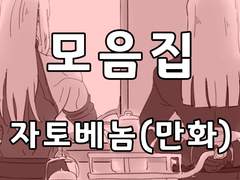 [BL]자토베놈_모음집(만화)(2016~2021)