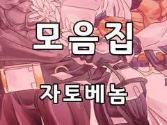 [BL]자토베놈_모음집(2017~2021)