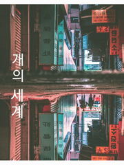 [BL] 개의 세계