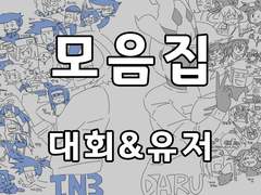 [관전] 대회 후기&유저 그림 모음집(2014~2016)