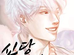 [구미텐구] 신당 부수기 下 (1+2 합본)-검열판