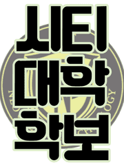 시티학보와 미컴 공공즈 talk