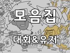 [관전] 대회 후기&유저 그림 모음집(2018~2021)