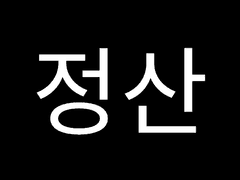 쿠키런 그림 정산 1