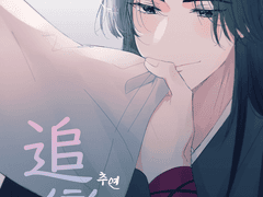 추연追戀 (재록본 웹발행)
