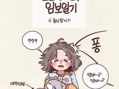 임보일기 4. 좋아할까?