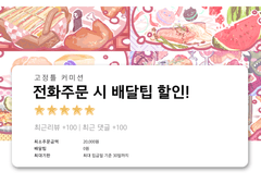 [고정틀] 전화주문 시 배달팁 할인!