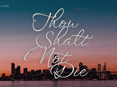 [청려문대] Thou Shalt Not Die 下
