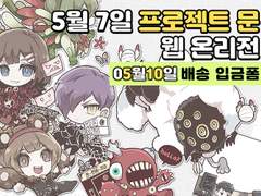 프로젝트 문 웹 온리전 굿즈 수량조사