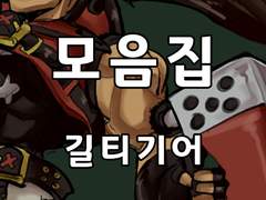 [일반] 길티기어 그림 모음집(2015-2)