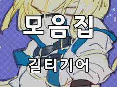 [일반] 길티기어 그림 모음집(2016-2)