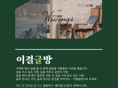 이결글방 for 성인/청소년