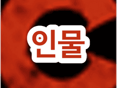 [完] 등장인물 분류