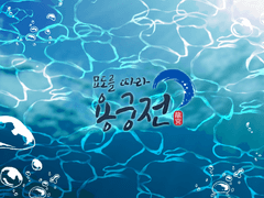 묘도를 따라 용궁전