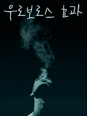 해리포터_우로보로스 효과(Ouroboros Effect)